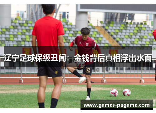 辽宁足球保级丑闻：金钱背后真相浮出水面