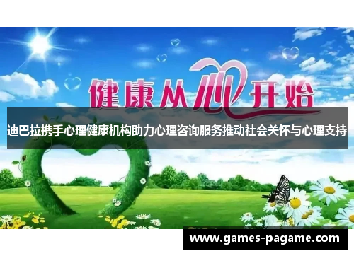 迪巴拉携手心理健康机构助力心理咨询服务推动社会关怀与心理支持
