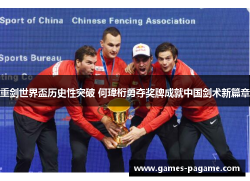 重剑世界盃历史性突破 何瑋桁勇夺奖牌成就中国剑术新篇章