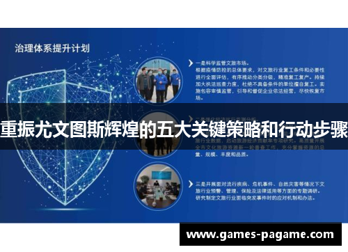 重振尤文图斯辉煌的五大关键策略和行动步骤