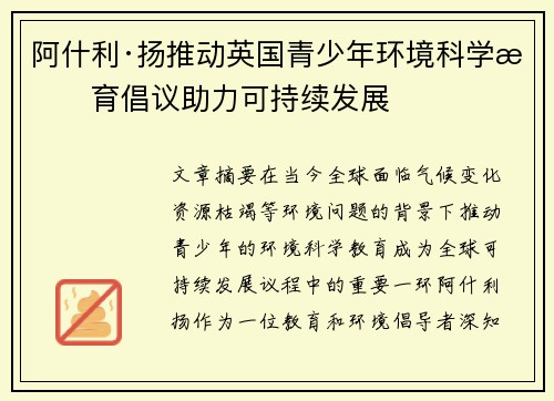 阿什利·扬推动英国青少年环境科学教育倡议助力可持续发展