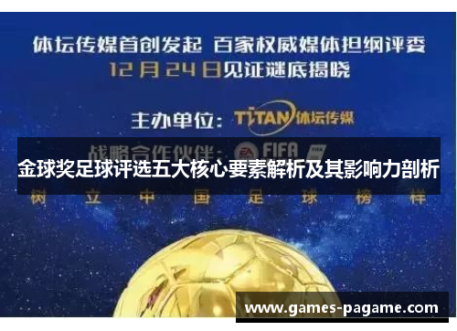 金球奖足球评选五大核心要素解析及其影响力剖析