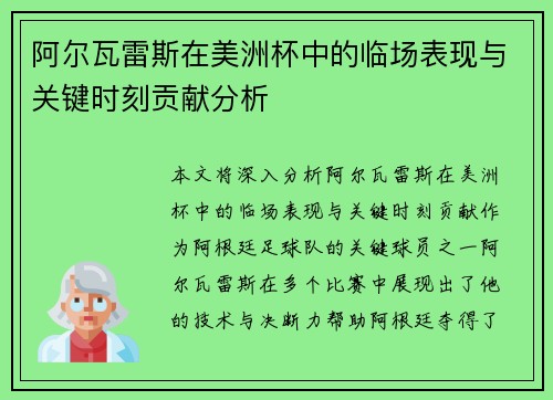 阿尔瓦雷斯在美洲杯中的临场表现与关键时刻贡献分析