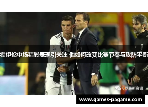 霍伊伦中场精彩表现引关注 他如何改变比赛节奏与攻防平衡 霍伊伦中场精彩表现引关注 他如何改变比赛节奏与攻防平衡