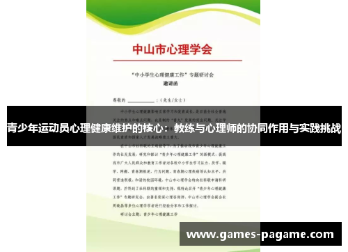 青少年运动员心理健康维护的核心:教练与心理师的协同作用与实践挑战 青少年运动员心理健康维护的核心:教练与心理师的协同作用与实践挑战