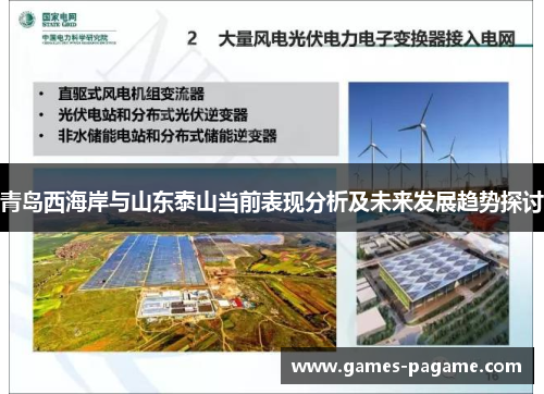 青岛西海岸与山东泰山当前表现分析及未来发展趋势探讨 青岛西海岸与山东泰山当前表现分析及未来发展趋势探讨