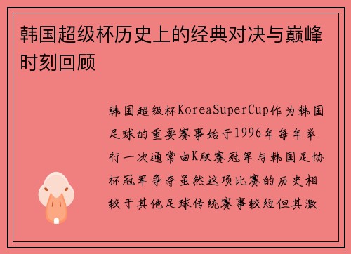 韩国超级杯历史上的经典对决与巅峰时刻回顾 韩国超级杯历史上的经典对决与巅峰时刻回顾