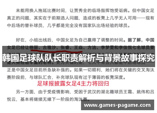 韩国足球队队长职责解析与背景故事探究
