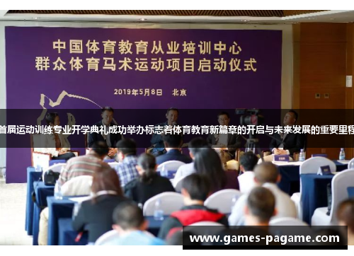首届运动训练专业开学典礼成功举办标志着体育教育新篇章的开启与未来发展的重要里程 首届运动训练专业开学典礼成功举办标志着体育教育新篇章的开启与未来发展的重要里程