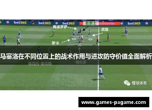 马塞洛在不同位置上的战术作用与进攻防守价值全面解析