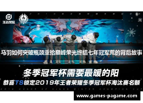马羽如何突破瓶颈重拾巅峰荣光终结七年冠军荒的背后故事