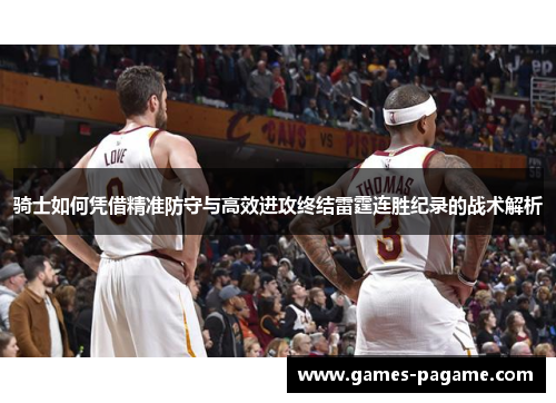 骑士如何凭借精准防守与高效进攻终结雷霆连胜纪录的战术解析