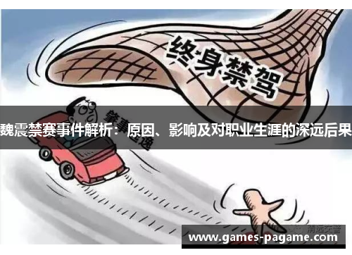 魏震禁赛事件解析:原因、影响及对职业生涯的深远后果 魏震禁赛事件解析:原因、影响及对职业生涯的深远后果