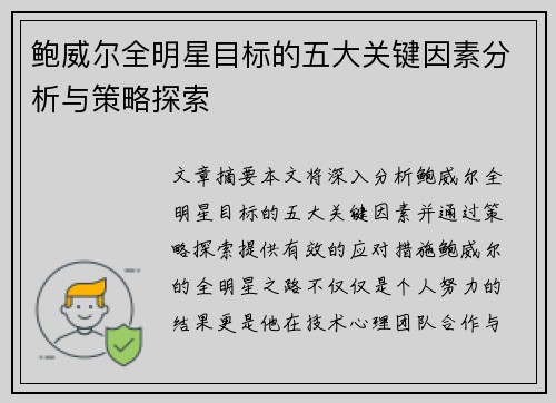 鲍威尔全明星目标的五大关键因素分析与策略探索