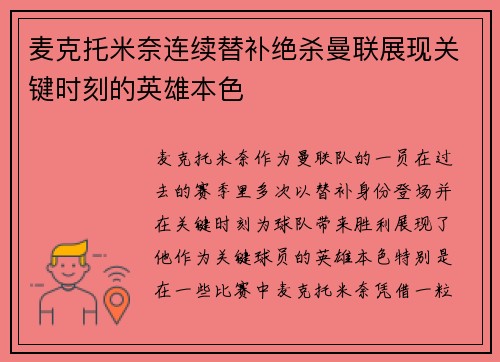 麦克托米奈连续替补绝杀曼联展现关键时刻的英雄本色