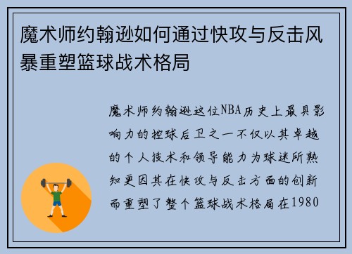 魔术师约翰逊如何通过快攻与反击风暴重塑篮球战术格局 魔术师约翰逊如何通过快攻与反击风暴重塑篮球战术格局
