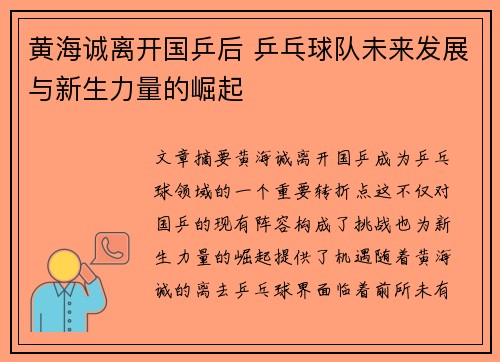 黄海诚离开国乒后 乒乓球队未来发展与新生力量的崛起