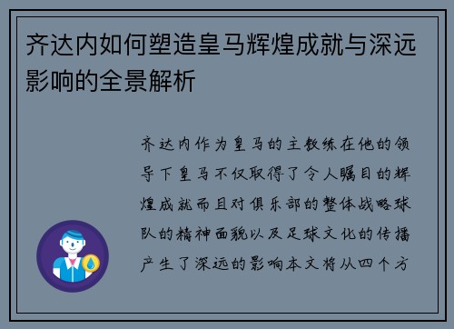 齐达内如何塑造皇马辉煌成就与深远影响的全景解析 齐达内如何塑造皇马辉煌成就与深远影响的全景解析