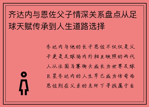 齐达内与恩佐父子情深关系盘点从足球天赋传承到人生道路选择 齐达内与恩佐父子情深关系盘点从足球天赋传承到人生道路选择