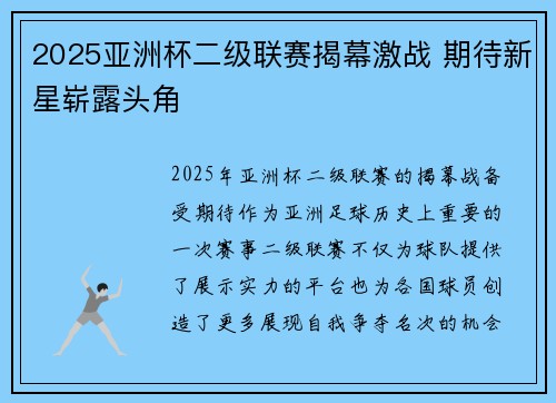 2025亚洲杯二级联赛揭幕激战 期待新星崭露头角 2025亚洲杯二级联赛揭幕激战 期待新星崭露头角