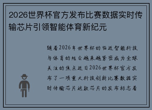2026世界杯官方发布比赛数据实时传输芯片引领智能体育新纪元 2026世界杯官方发布比赛数据实时传输芯片引领智能体育新纪元