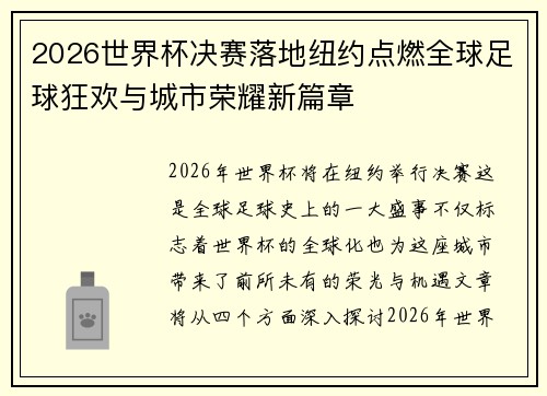 2026世界杯决赛落地纽约点燃全球足球狂欢与城市荣耀新篇章 2026世界杯决赛落地纽约点燃全球足球狂欢与城市荣耀新篇章