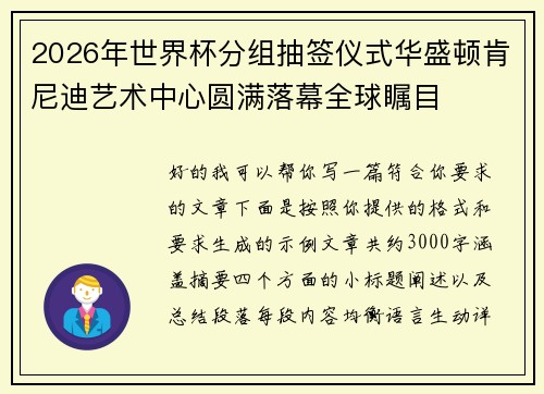 2026年世界杯分组抽签仪式华盛顿肯尼迪艺术中心圆满落幕全球瞩目