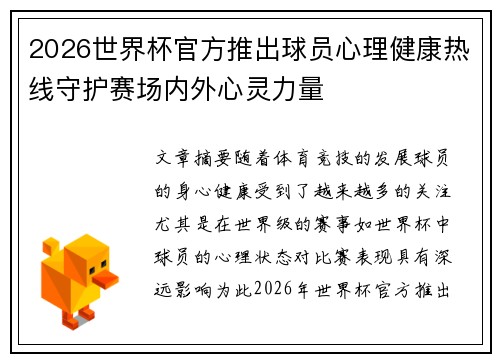 2026世界杯官方推出球员心理健康热线守护赛场内外心灵力量 2026世界杯官方推出球员心理健康热线守护赛场内外心灵力量