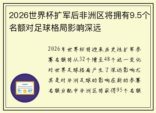 2026世界杯扩军后非洲区将拥有9.5个名额对足球格局影响深远