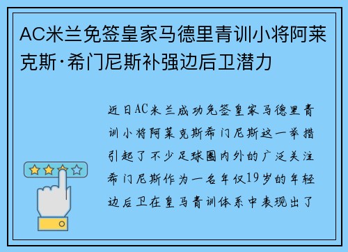 AC米兰免签皇家马德里青训小将阿莱克斯·希门尼斯补强边后卫潜力