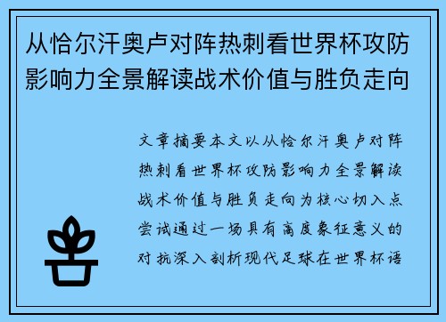 从恰尔汗奥卢对阵热刺看世界杯攻防影响力全景解读战术价值与胜负走向 从恰尔汗奥卢对阵热刺看世界杯攻防影响力全景解读战术价值与胜负走向