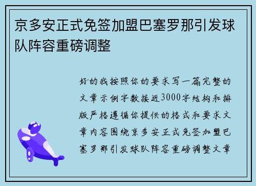京多安正式免签加盟巴塞罗那引发球队阵容重磅调整