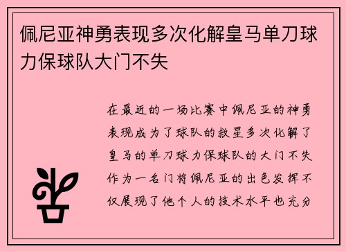 佩尼亚神勇表现多次化解皇马单刀球力保球队大门不失