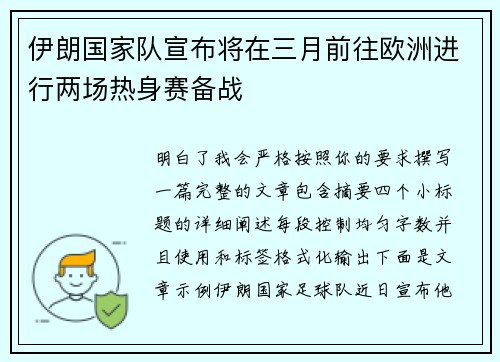 伊朗国家队宣布将在三月前往欧洲进行两场热身赛备战