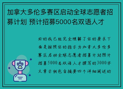 加拿大多伦多赛区启动全球志愿者招募计划 预计招募5000名双语人才