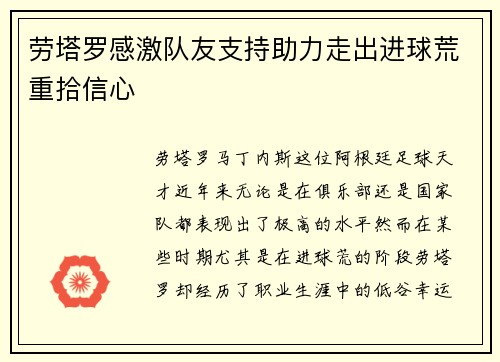 劳塔罗感激队友支持助力走出进球荒重拾信心 劳塔罗感激队友支持助力走出进球荒重拾信心
