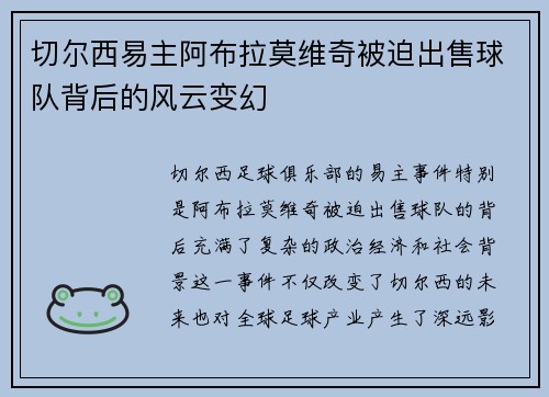 切尔西易主阿布拉莫维奇被迫出售球队背后的风云变幻 切尔西易主阿布拉莫维奇被迫出售球队背后的风云变幻