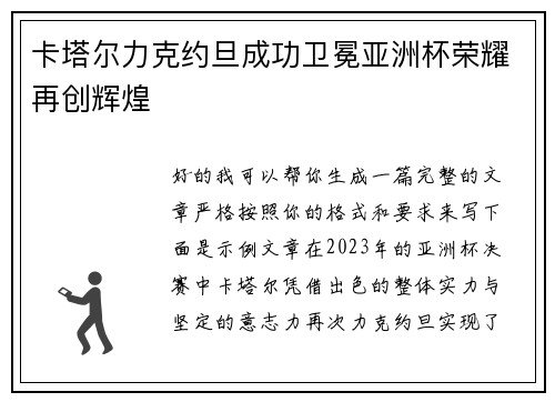 卡塔尔力克约旦成功卫冕亚洲杯荣耀再创辉煌 卡塔尔力克约旦成功卫冕亚洲杯荣耀再创辉煌