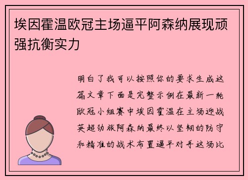 埃因霍温欧冠主场逼平阿森纳展现顽强抗衡实力 埃因霍温欧冠主场逼平阿森纳展现顽强抗衡实力