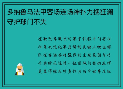 多纳鲁马法甲客场连场神扑力挽狂澜守护球门不失 多纳鲁马法甲客场连场神扑力挽狂澜守护球门不失