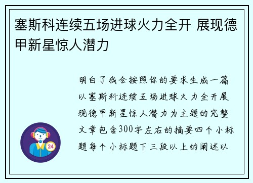 塞斯科连续五场进球火力全开 展现德甲新星惊人潜力 塞斯科连续五场进球火力全开 展现德甲新星惊人潜力