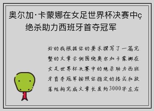 奥尔加·卡蒙娜在女足世界杯决赛中的绝杀助力西班牙首夺冠军 奥尔加·卡蒙娜在女足世界杯决赛中的绝杀助力西班牙首夺冠军