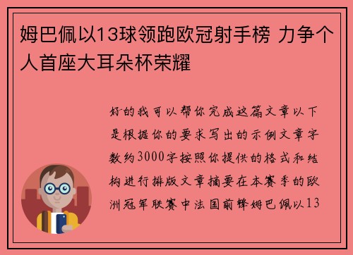 姆巴佩以13球领跑欧冠射手榜 力争个人首座大耳朵杯荣耀 姆巴佩以13球领跑欧冠射手榜 力争个人首座大耳朵杯荣耀