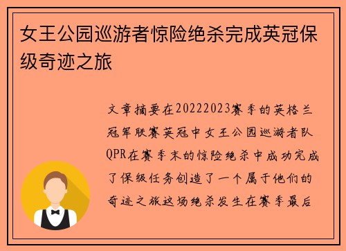 女王公园巡游者惊险绝杀完成英冠保级奇迹之旅