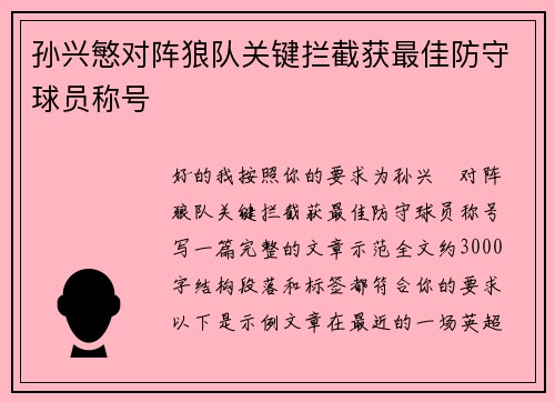 孙兴慜对阵狼队关键拦截获最佳防守球员称号
