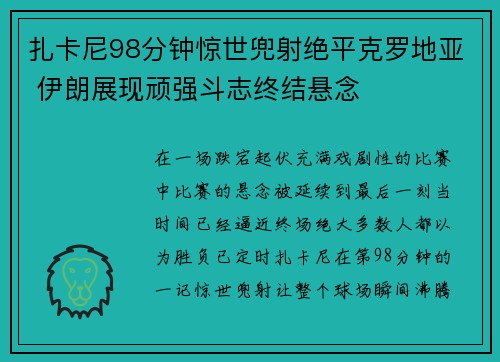 扎卡尼98分钟惊世兜射绝平克罗地亚 伊朗展现顽强斗志终结悬念