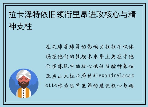 拉卡泽特依旧领衔里昂进攻核心与精神支柱