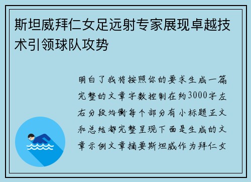 斯坦威拜仁女足远射专家展现卓越技术引领球队攻势