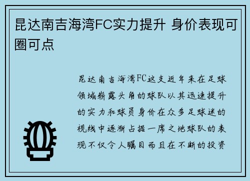昆达南吉海湾FC实力提升 身价表现可圈可点