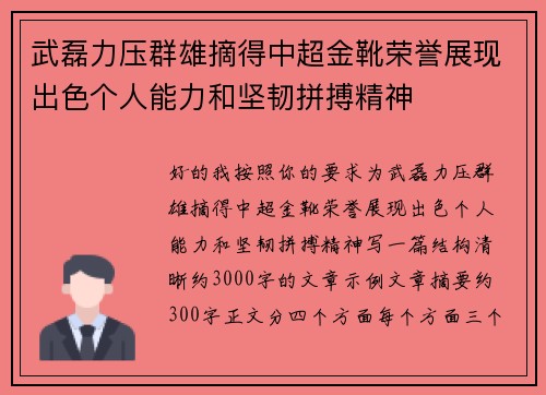 武磊力压群雄摘得中超金靴荣誉展现出色个人能力和坚韧拼搏精神